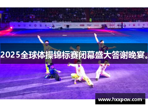 2025全球体操锦标赛闭幕盛大答谢晚宴。