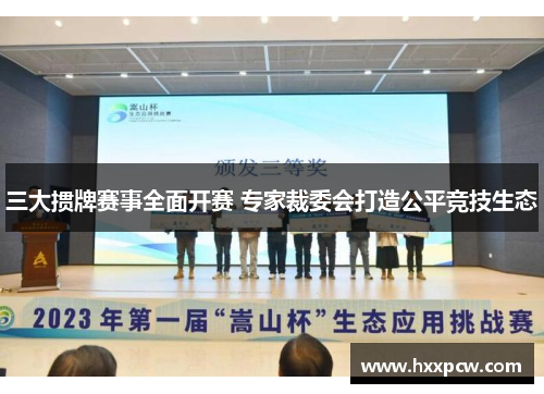 三大掼牌赛事全面开赛 专家裁委会打造公平竞技生态