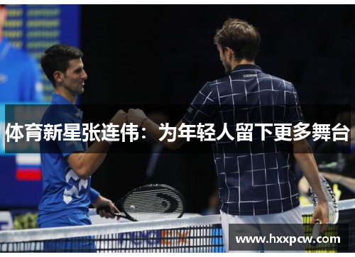 体育新星张连伟：为年轻人留下更多舞台
