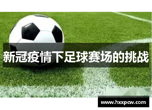 新冠疫情下足球赛场的挑战