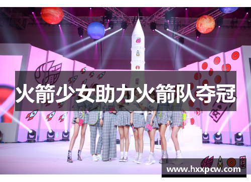 火箭少女助力火箭队夺冠