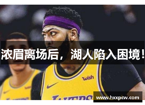 浓眉离场后，湖人陷入困境！