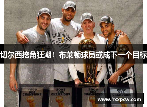 切尔西挖角狂潮！布莱顿球员或成下一个目标