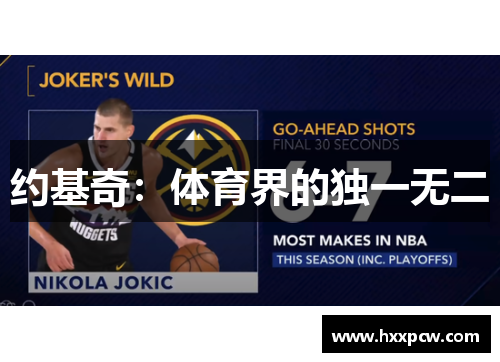 约基奇：体育界的独一无二