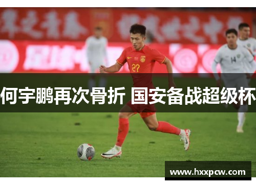 何宇鹏再次骨折 国安备战超级杯