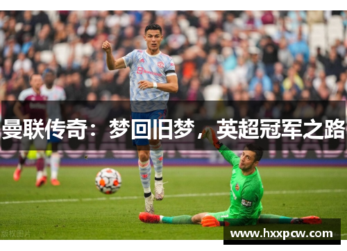 曼联传奇：梦回旧梦，英超冠军之路