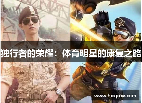 独行者的荣耀：体育明星的康复之路